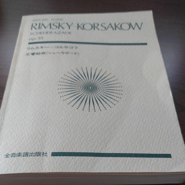 リムスキー・コルサコフ　交響組曲「シェヘ （ポケット・スコア） Ｒ．コールサフ