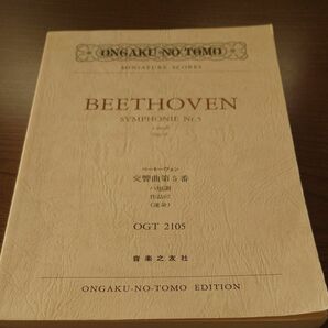 ベートーヴェン交響曲第５番ハ短調作品６７（運命） ベートーヴェン／〔作曲〕 スコア