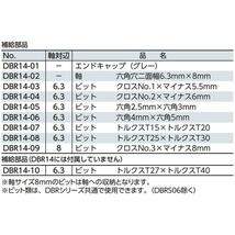 京都機械工具(KTC) ラチェットドライバー ビット DBR14-03_画像2