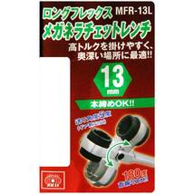 SK11 ロングフレックスメガネラチェットレンチ 13mm MFR-13L_画像5