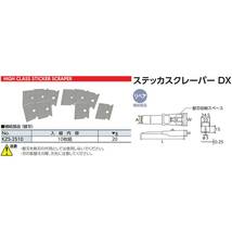 京都機械工具(KTC) ステッカスクレーパー替刃 KZS-2510_画像2