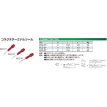 京都機械工具(KTC) コネクタターミナルツール ECC-1T_画像2