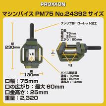 プロクソン(PROXXON) マシンバイス PM75 No.24392 カーキ_画像2