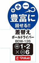 E-Value 差替えボールドライバー +No.1・+No.2/-6mm BDW-126_画像4