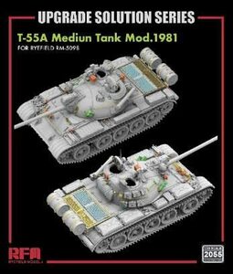 ライフィールドモデル 1/35 T-55A用 グレードアップパーツセット (RFM5098用) プラモデル用パーツ