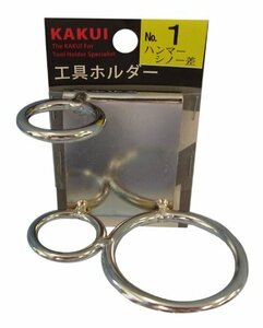 カクイ 工具ホルダー ハンマーシノー差 No.1