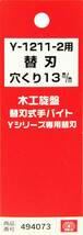 SK11 手バイト用替刃 中穴クリ13mm Y-1211-2用_画像3