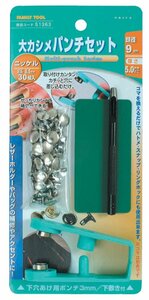 イチネンアクセス ファミリーツール(FAMILY TOOL) 大カシメ パンチセット 大カシメ玉足長8.5mm 51363