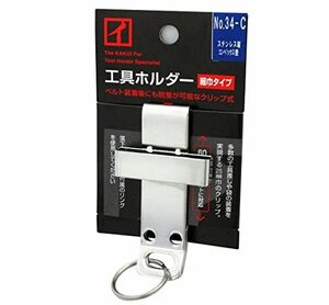 カクイ 工具ホルダー 細巾タイプ(クリップ式) コンベックス差し No.34-C 工具の収納