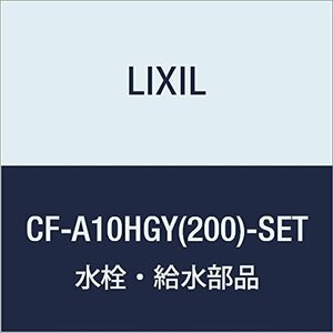 LIXIL(リクシル) INAX 排水ソケットセット CF-A10HGY(200)-SET