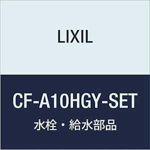 LIXIL(リクシル) INAX 排水ソケットセット CF-A10HGY-SET