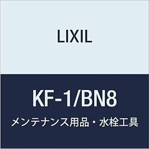 LIXIL(リクシル) INAX 専用工具 オフホワイト KF-1/BN8