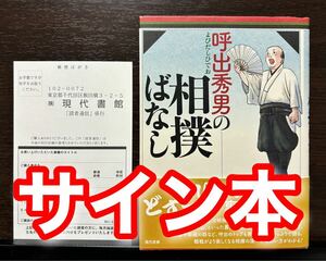 サイン本・帯・アンケートはがき付き 呼出秀男の相撲ばなし 山木秀男 大相撲 行司 床山 親方 力士