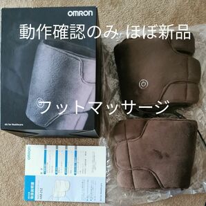 レッグマッサージャー ブラウン オムロン OMRON マッサージ器 フットマッサージ　箱、説明書付き　