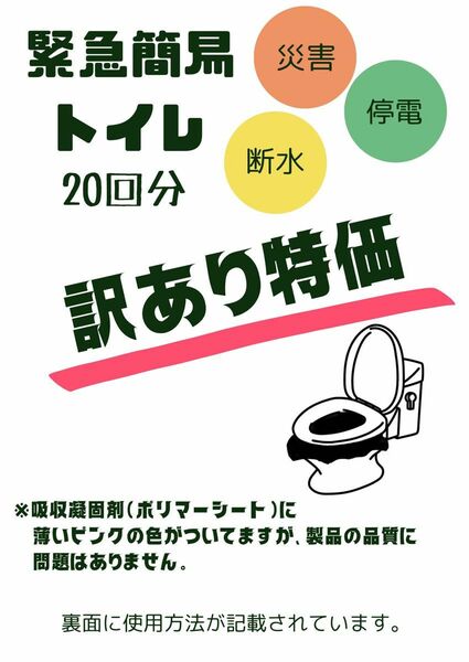 これ一つで解決！！緊急簡易トイレ20回分入り　訳あり特価　非常用　災害用　備蓄用に