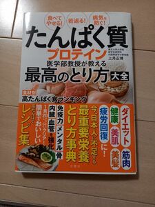 たんぱく質プロテイン医学部教授が教える最高のとり方大全　食べてやせる！若返る！病気を防ぐ！ 上月正博／著