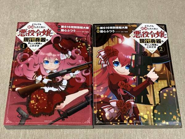 -◆どうしても破滅したくない悪役令嬢が現代兵器を～ 1、2巻セット◆-