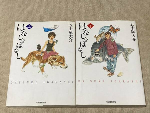 -◆はなしっぱなし 上下巻セット 五十嵐大介◆-