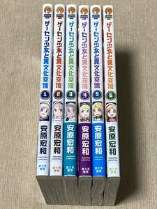 -◆ゲーセン少女と異文化交流 1-6巻セット 安原宏和◆-