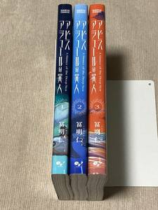 -◆アビスアジュールの罪人 全3巻セット 冨明仁◆-