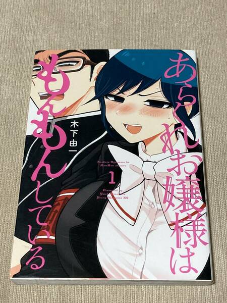 -◆あらくれお嬢様はもんもんしている 1巻 木下由一◆-