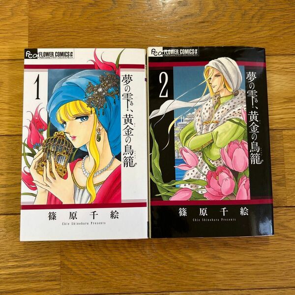 夢の雫、黄金の鳥籠 1~2巻