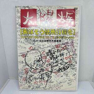 飛ばそう紙飛行機を～太陽族ワンマンツアー’０３『手をつなごう』前半戦ファイナル