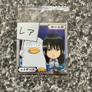 にふぉるめーしょん 銀魂 シールウエハース エリザベス 桂小太郎