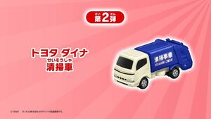 マクドナルド ハッピーセット トミカ トヨタ ダイナ 清掃車