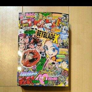 【付録と銀はがしなし】　コロコロコミック ２０２４年５月号 （小学館）