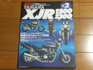 HYPER BIKE ハイパーバイク Vol.2 YAMAHA ヤマハ XJR1200/1300　バイク車種別チューニング＆ドレスアップ徹底ガイド パーツカタログ