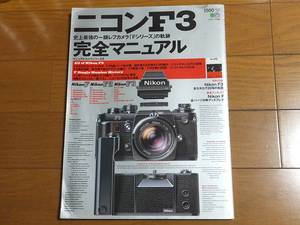 ニコンF3完全マニュアル 史上最強の一眼レフカメラ「Fシリーズ」の軌跡／マニュアルカメラシリーズ6 エイムック266