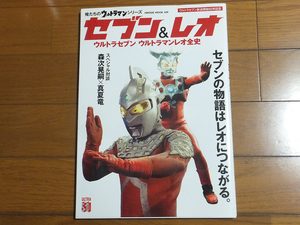 俺たちのウルトラマンシリーズ セブン&レオ ウルトラセブン ウルトラマンレオ全史／森次晃嗣 真夏竜 モロボシダン おおとりゲン