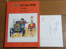 クルマよこんにちは 「私の断章」／中村良夫 三樹書房 絶版_画像1