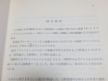 クルマよこんにちは 「私の断章」／中村良夫 三樹書房 絶版_画像2