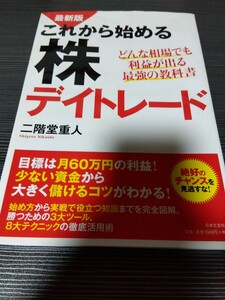 株関連本　これからはじめる株デイトレード　二階堂重人　２０１５辺り　状態まあまあくらい