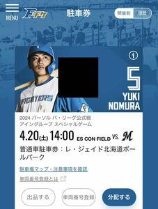 4月20日(土) エスコンフィールド駐車券 4/20 レ・ジェイド北海道ボールパーク普通車駐車券