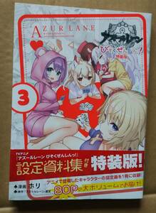 アズールレーン　びそくぜんしんっ！　３ （４コマＫＩＮＧＳ　ぱれっとＣＯＭＩＣＳ） ホリ　画