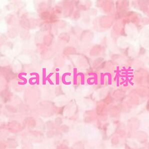 sakichan様