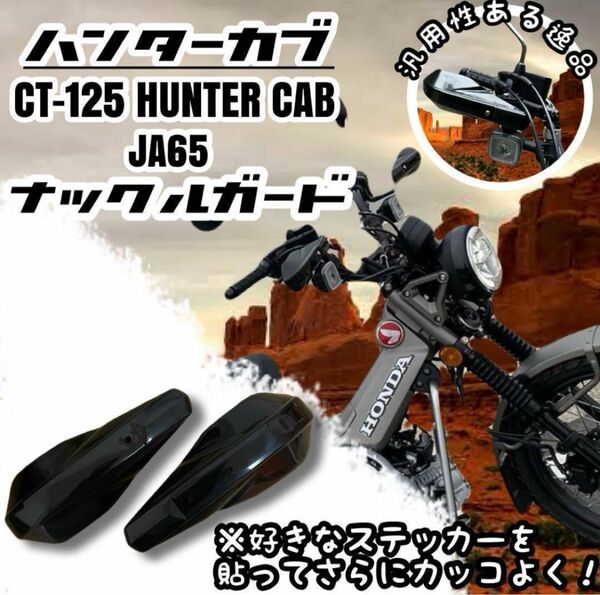 ハンターカブCT125 JA55 JA65ナックルガード HONDA ブラック