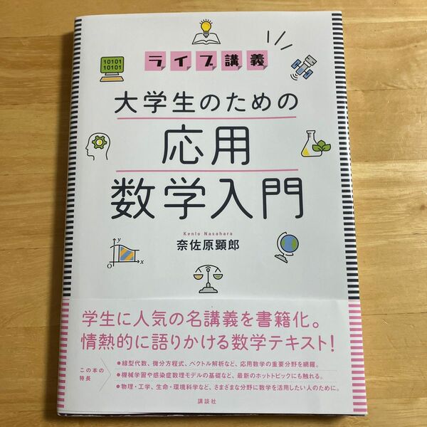 ライブ講義大学生のための応用数学入門 奈佐原顕郎／著