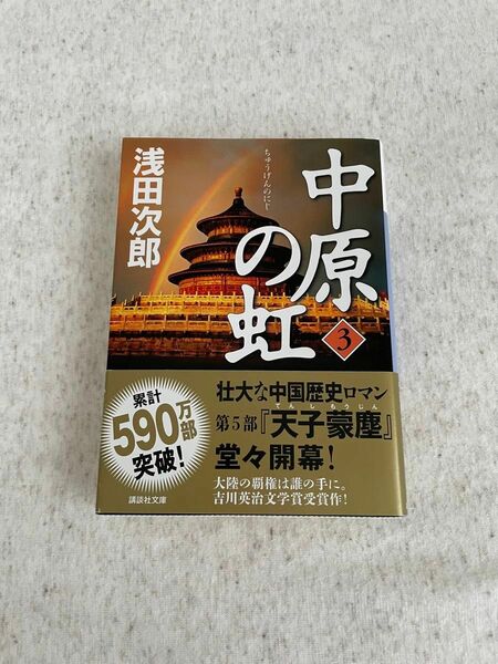 中原の虹　第３巻 （講談社文庫　あ７０－２０） 浅田次郎／〔著〕