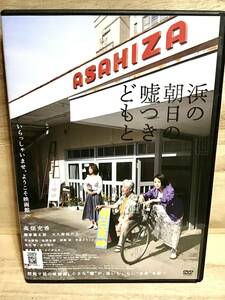 ★ 浜の朝日の嘘つきどもと　　ＤＶＤ　／　高畑充希　　柳家喬太郎　　大久保佳代子　　／　タナダユキ　　　　　　　　　　　 　　即決。