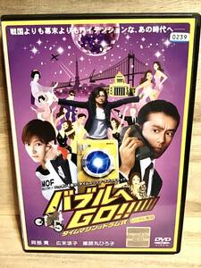 ★ バブルへGO タイムマシンはドラム式　　ＤＶＤ　／　阿部寛　　広末涼子　　吹石一恵　　薬師丸ひろ子　　　　　　　　　　即決。