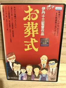 ★ お葬式　　ＤＶＤ　／　伊丹十三　／　山崎努　　宮本信子　　菅井きん　　大滝秀治　　財津一郎　　　　　　　　　　　　　　　即決。