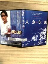 ★ 人魚伝説　　ＤＶＤ　／　白都真理　　江藤潤　　清水健太郎　　神田隆　　関弘子　　　　　　　 　　　　　　　　　　　　　　即決。_画像3