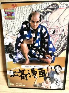 ★ 北斎漫画　　ＤＶＤ　　／　緒形拳　　田中裕子　　樋口可南子　　西田敏行　　乙羽信子　　　　　　　　　　　　　　　　　　　即決。