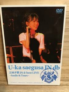 ★ 三枝夕夏　２枚組 ＤＶＤ　／　U -ka saegusa IN db LIVE ／　smile ＆ Tears ／　5周年　ライブ　　　　　　　　 　　　　　即決。