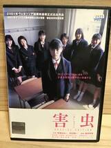 ★ 害虫　　ＤＶＤ　　／　宮崎あおい　　田辺誠一　　蒼井優　　りょう　　沢木哲　　石川浩司　　伊勢谷友介　　　　　　　　　　即決。_画像1