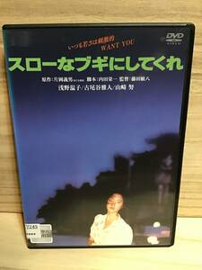 ★ スローなブギにしてくれ　　ＤＶＤ　／　浅野温子　　古尾谷雅人　　山崎努　　原田芳雄　　　　　　　　　　 　　　　　　　　　即決。